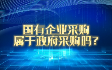 国有企业采购属于政府采购吗？